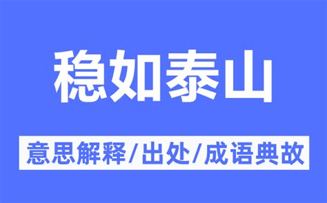 穩如泰山的意思|稳如泰山的意思